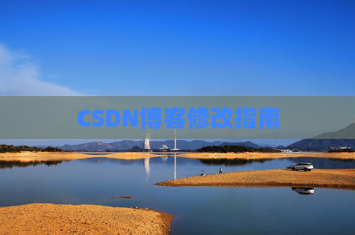 CSDN博客修改指南 CSDN博客修改指南